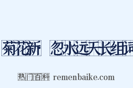 菊花新·忽水远天长组词是什么意思的图片